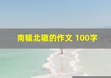 南辕北辙的作文 100字